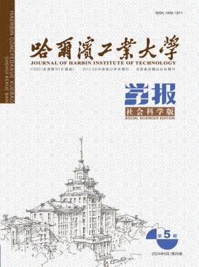 哈尔滨工业大学学报·社会科学版期刊